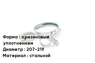 Хомут с резиновым уплотнением D=207-219 стальной